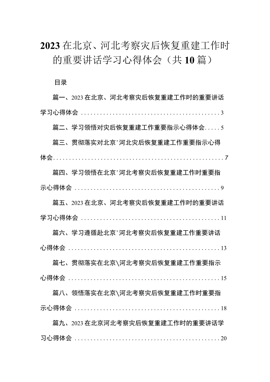 在北京、河北考察灾后恢复重建工作时的重要讲话学习心得体会(精选10篇).docx_第1页