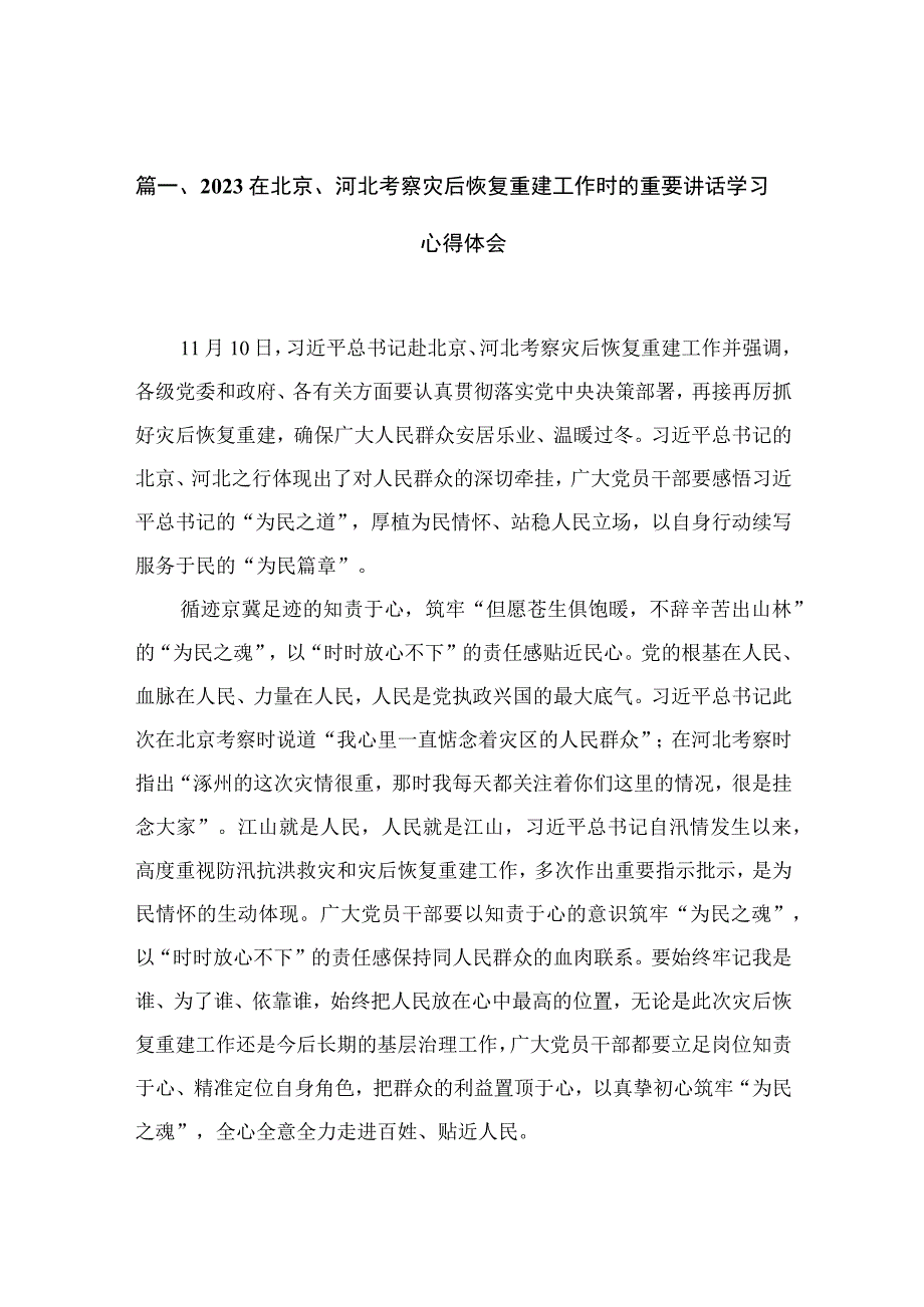 在北京、河北考察灾后恢复重建工作时的重要讲话学习心得体会(精选10篇).docx_第3页