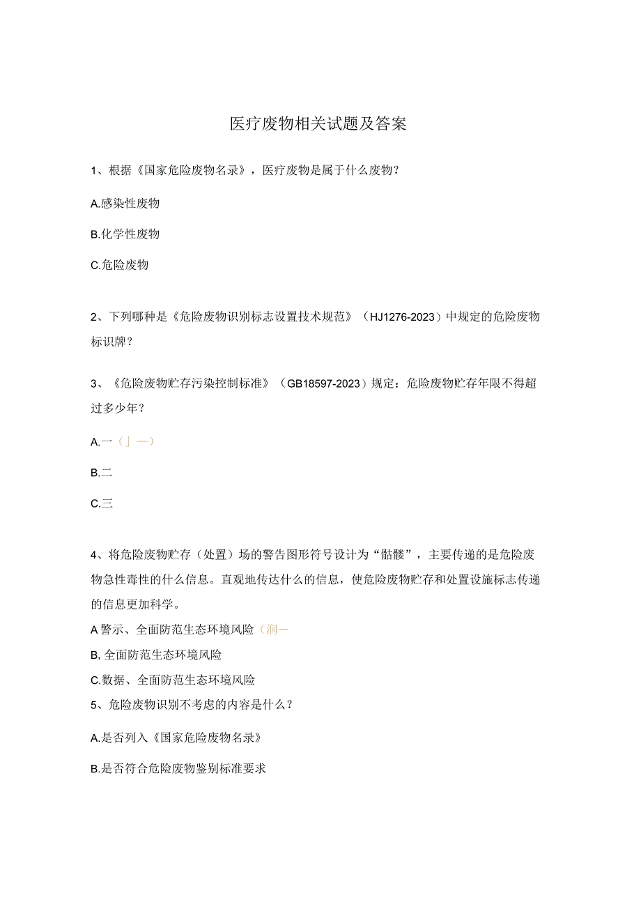 医疗废物相关试题及答案.docx_第1页
