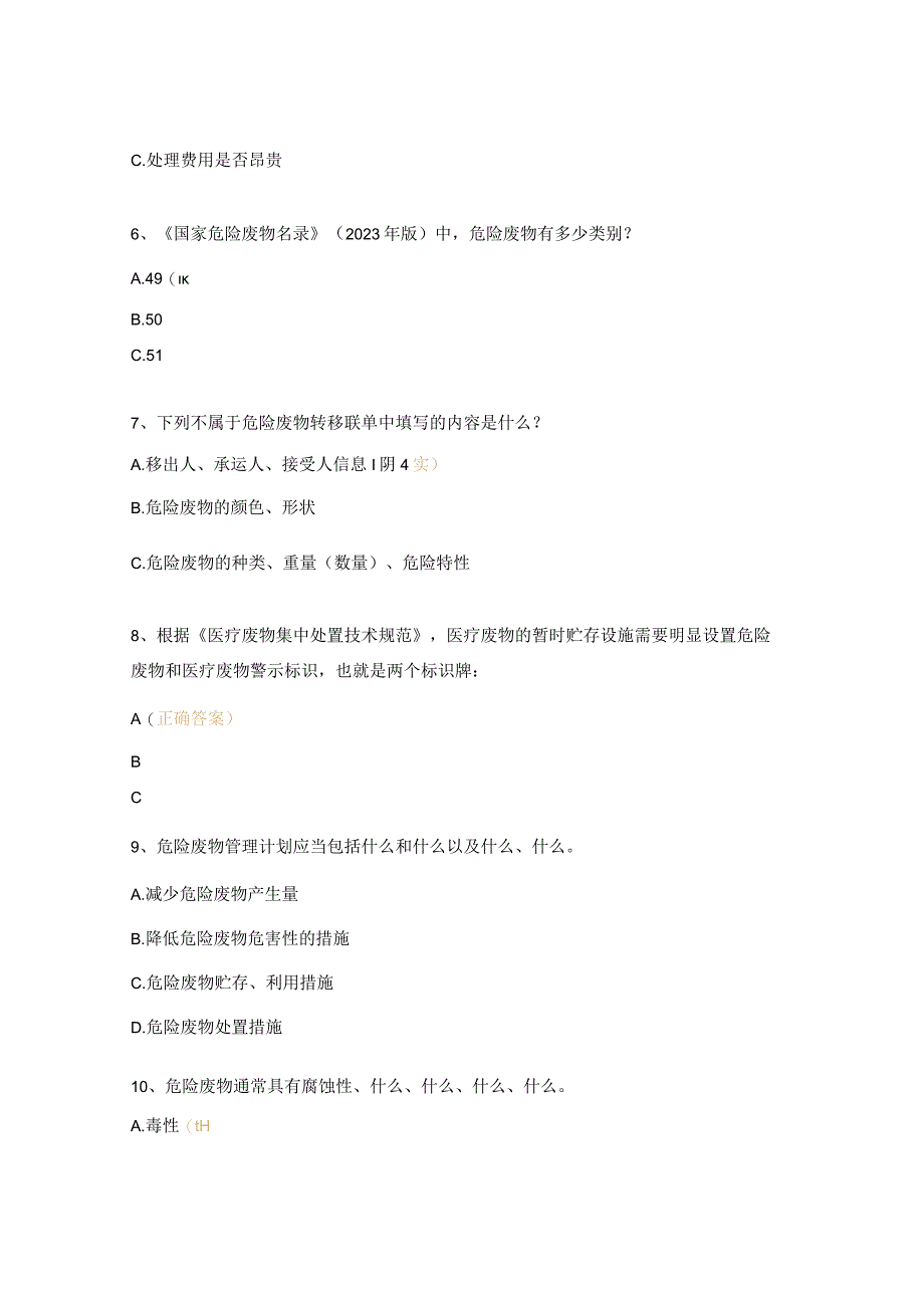 医疗废物相关试题及答案.docx_第2页