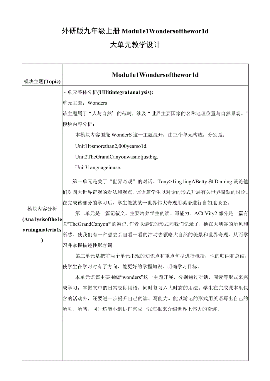 外研版九年级上册Module 1 Wonders of the world Unit 1单元整体教学设计.docx_第1页