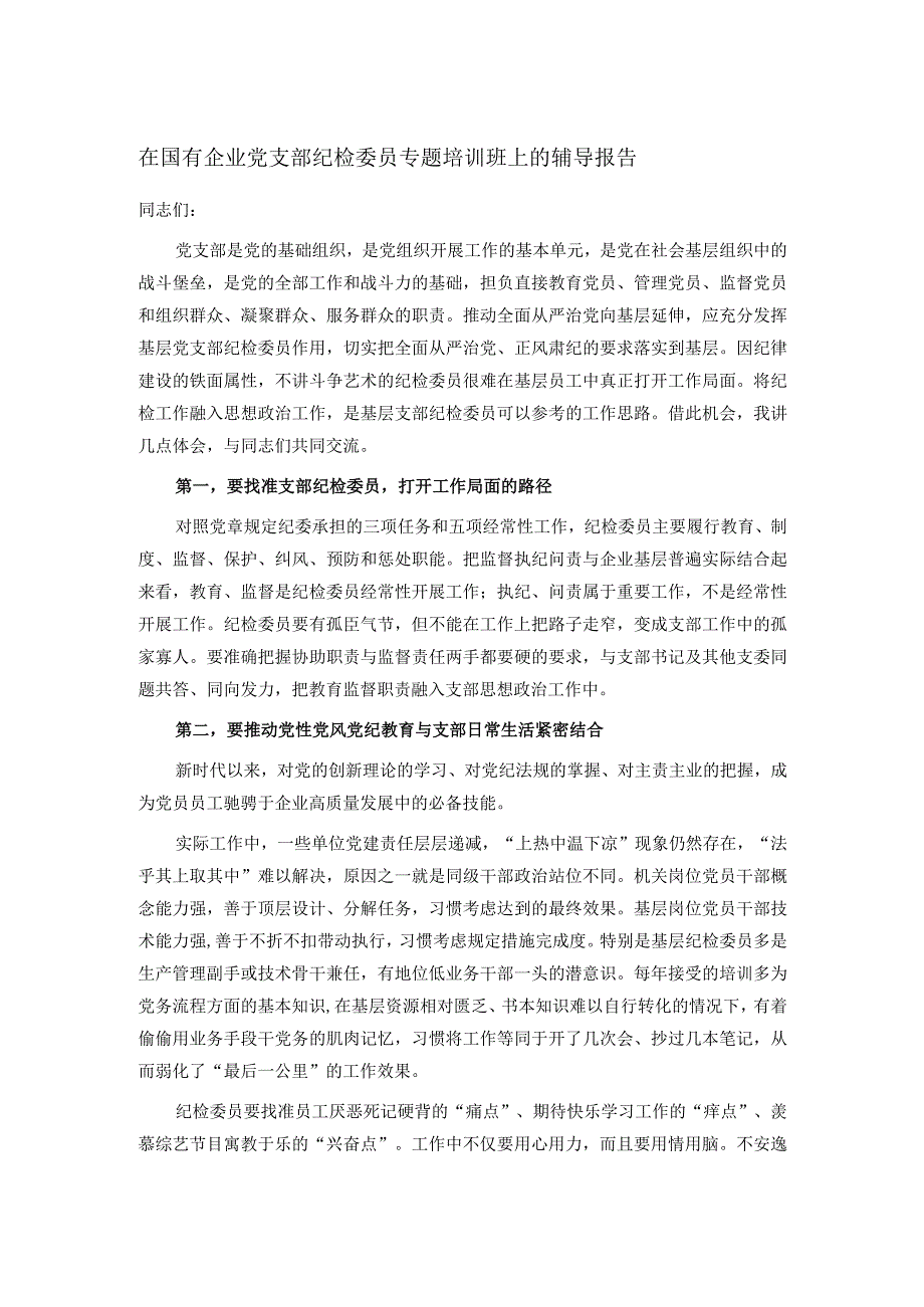 在国有企业党支部纪检委员专题培训班上的辅导报告.docx_第1页