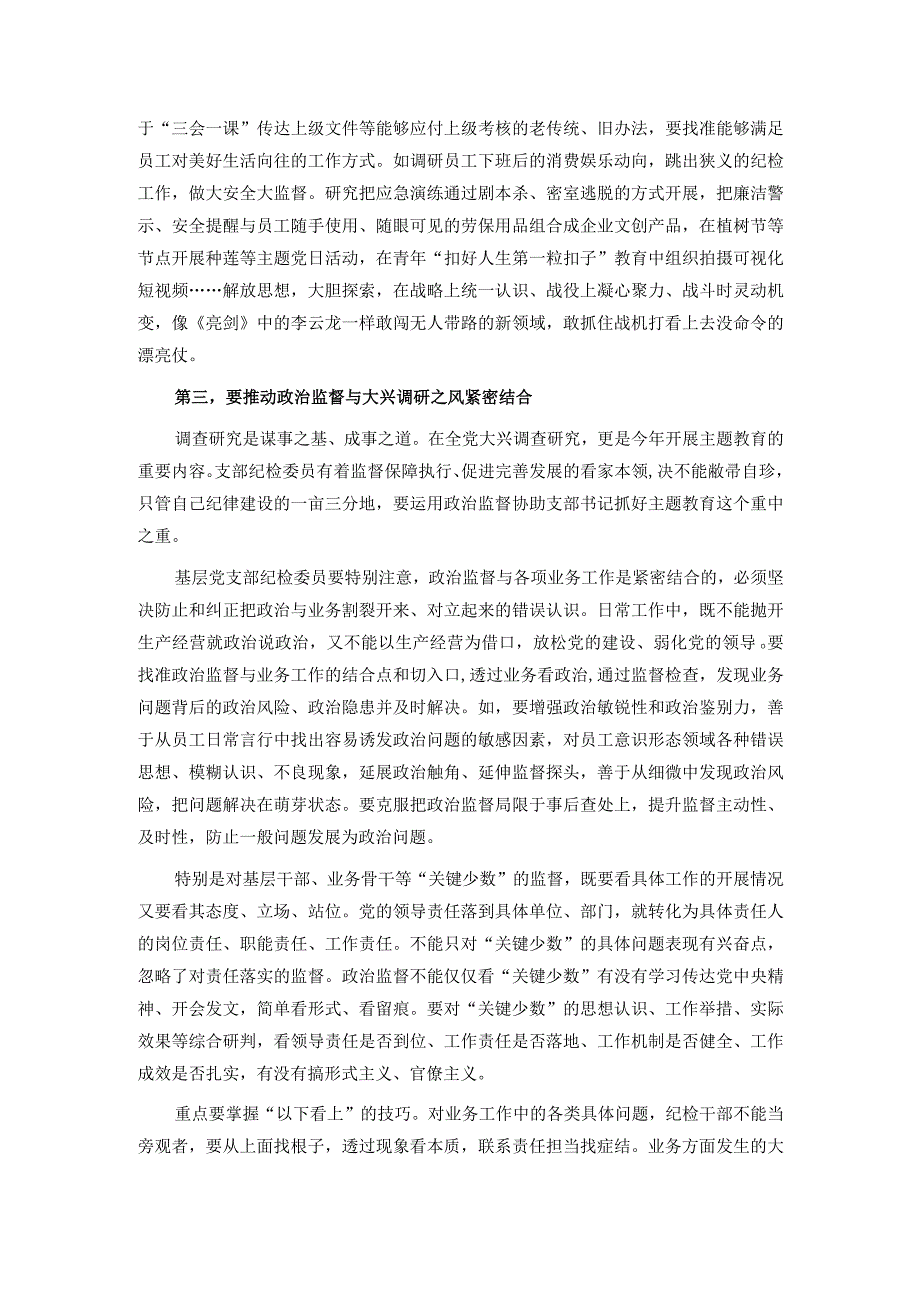 在国有企业党支部纪检委员专题培训班上的辅导报告.docx_第2页