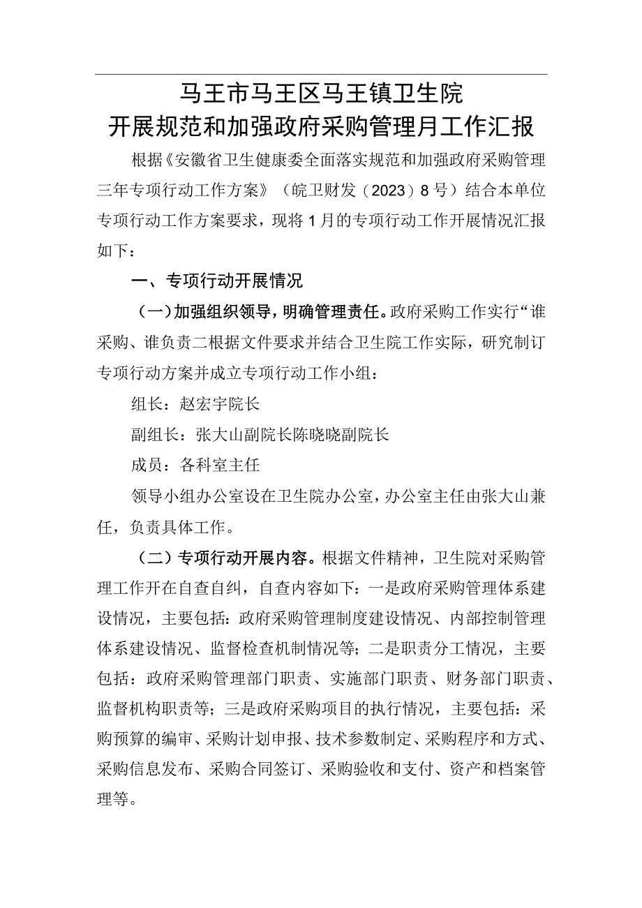 卫生院开展规范和加强政府采购管理月工作汇报一.docx_第1页