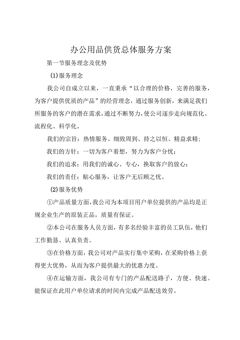 办公用品供货总体服务方案.docx_第1页