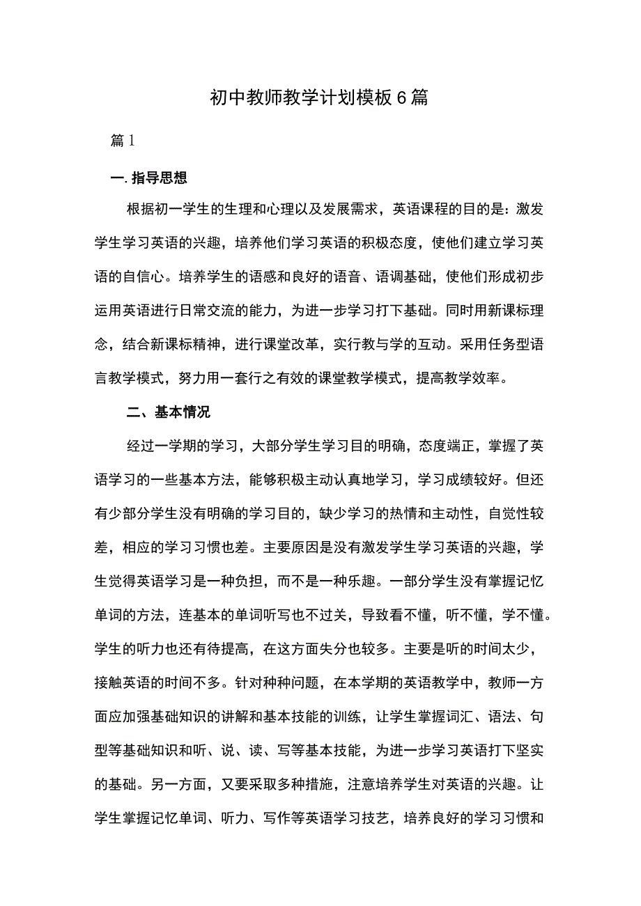 初中教师教学计划模板6篇.docx_第1页