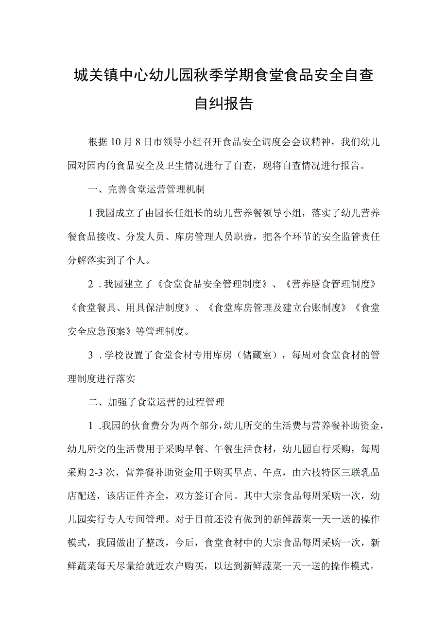 城关镇中心幼儿园秋季学期食堂食品安全自查自纠报告.docx_第1页