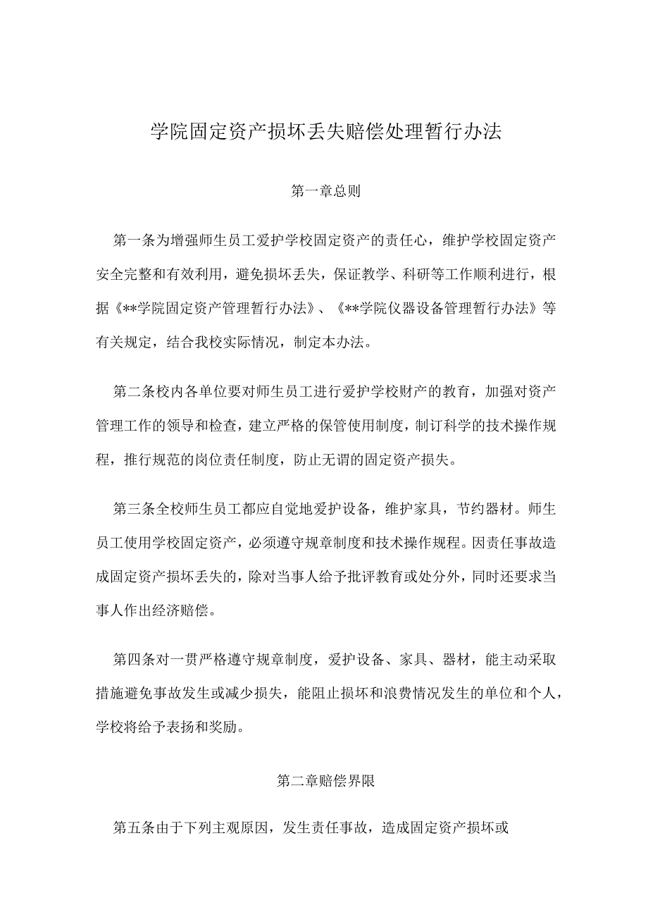 学院固定资产损坏丢失赔偿处理暂行办法.docx_第1页