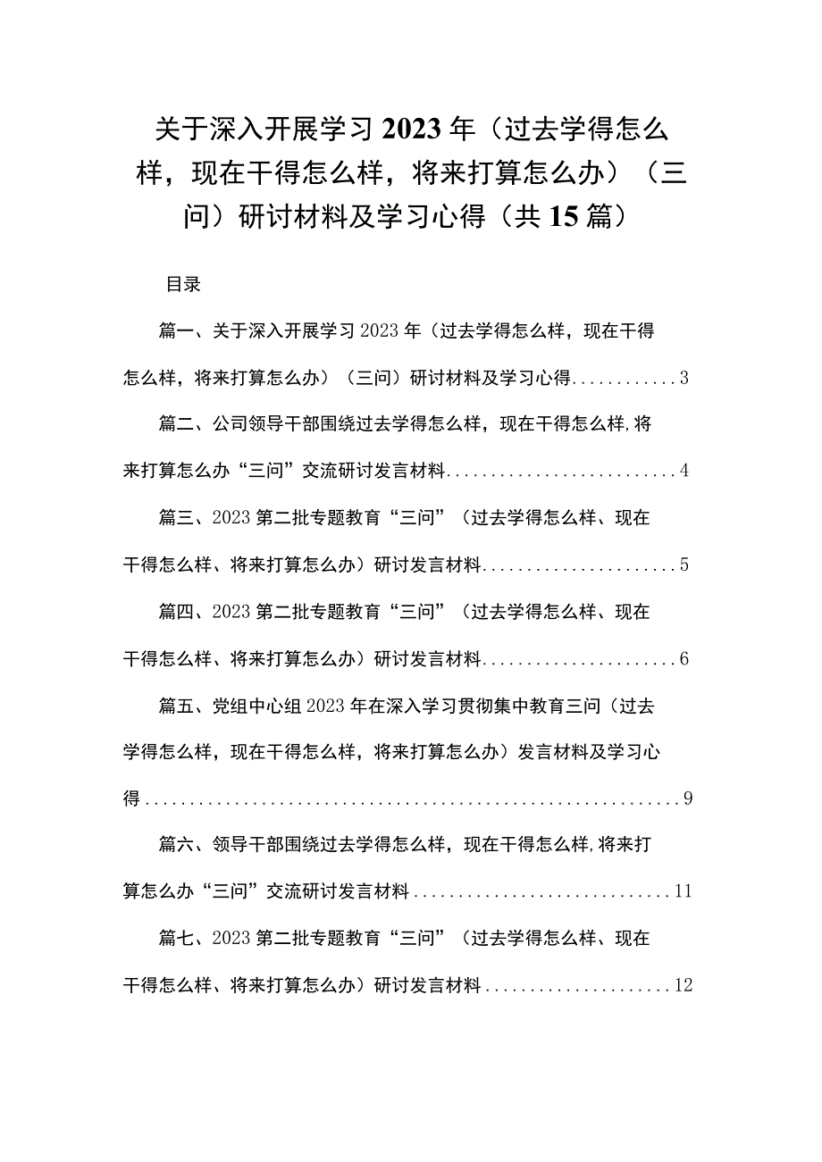 关于深入开展学习2023年（过去学得怎么样现在干得怎么样将来打算怎么办）（三问）研讨材料及学习心得最新版15篇合辑.docx_第1页