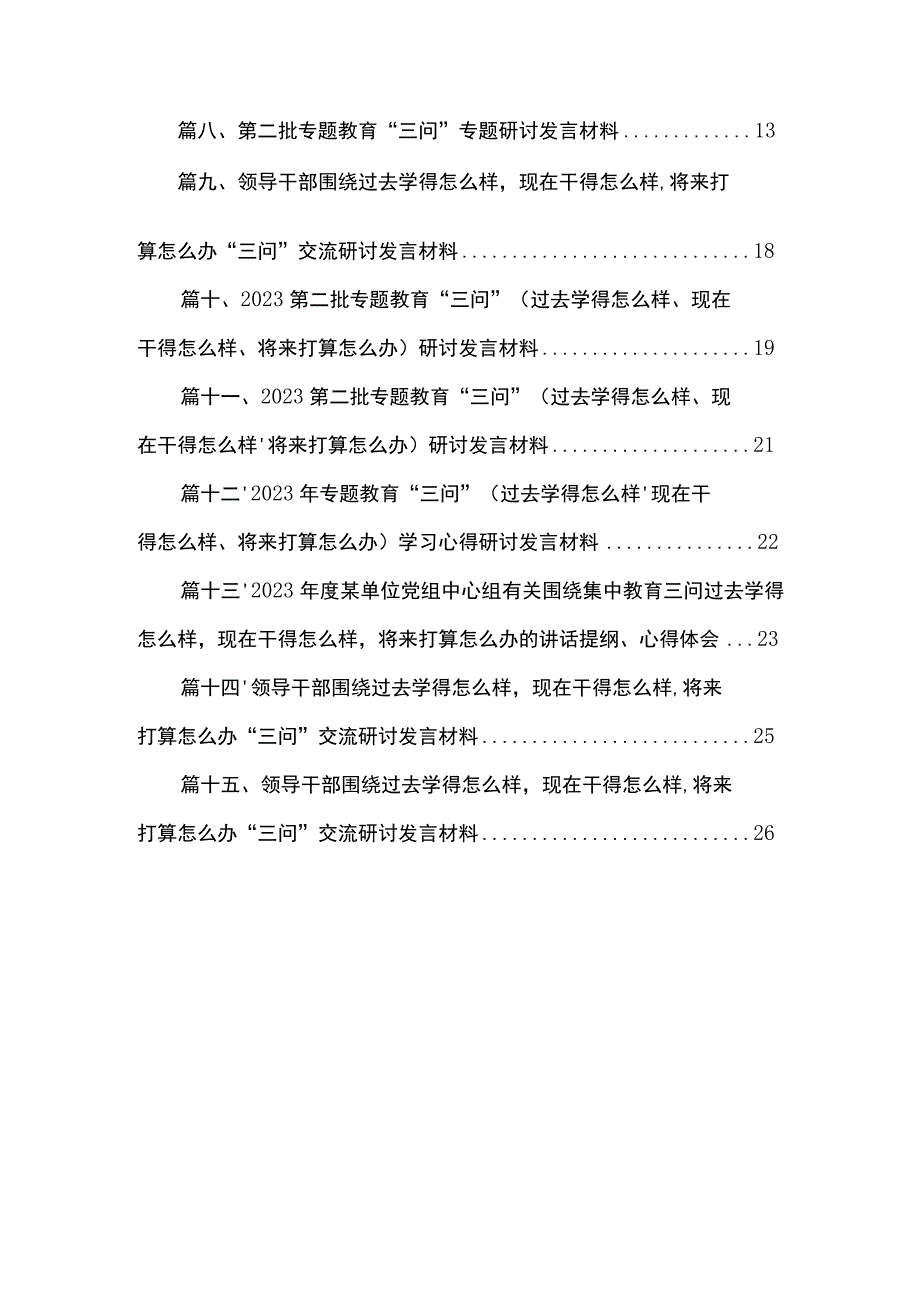 关于深入开展学习2023年（过去学得怎么样现在干得怎么样将来打算怎么办）（三问）研讨材料及学习心得最新版15篇合辑.docx_第2页