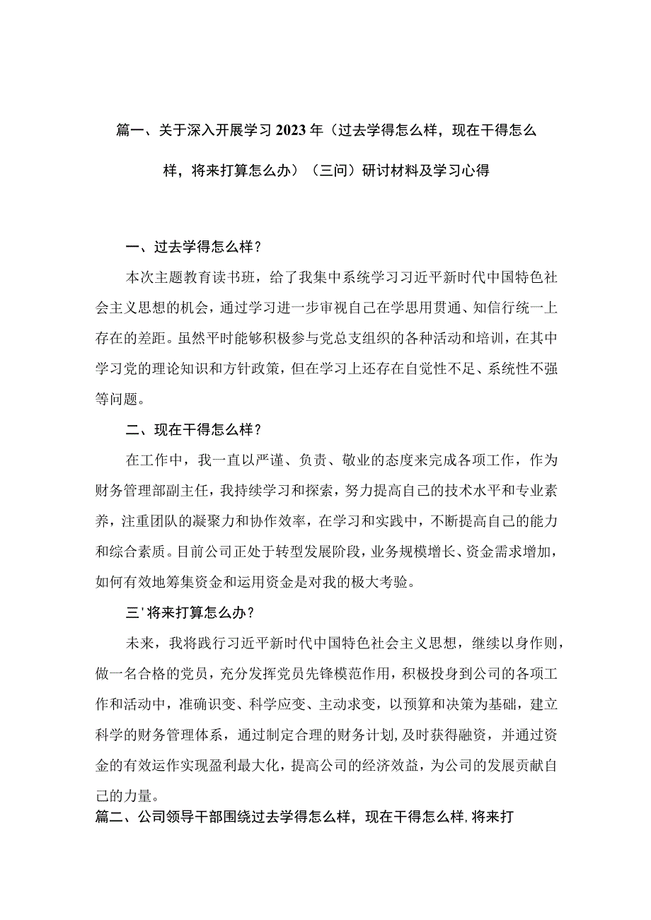 关于深入开展学习2023年（过去学得怎么样现在干得怎么样将来打算怎么办）（三问）研讨材料及学习心得最新版15篇合辑.docx_第3页