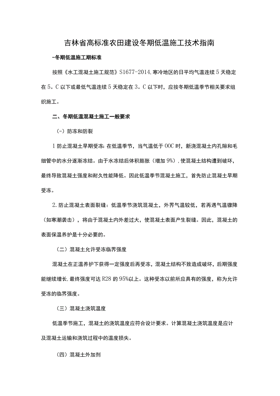 吉林省高标准农田建设冬期低温施工技术指南.docx_第1页