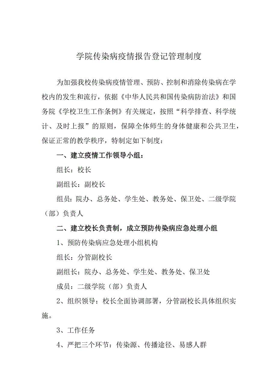 学院传染病疫情报告登记管理制度.docx_第1页