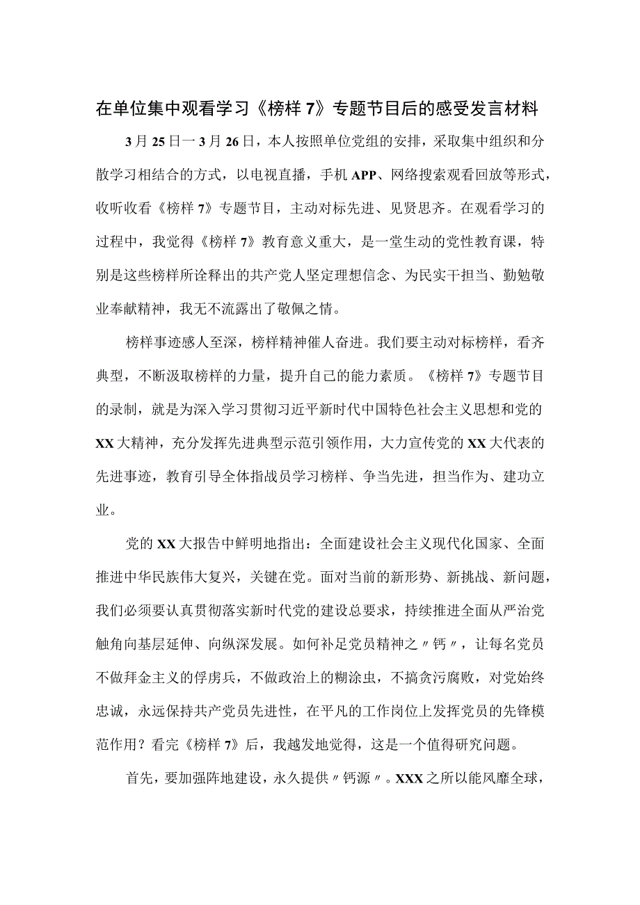 在单位集中观看学习《榜样7》专题节目后的感受发言材料.docx_第1页