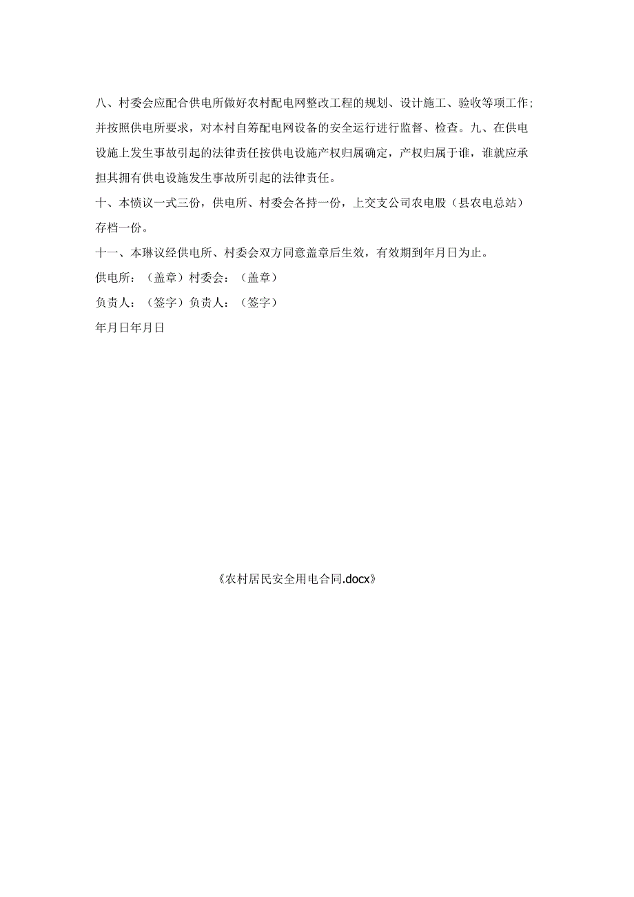 农村居民安全用电合同.docx_第2页