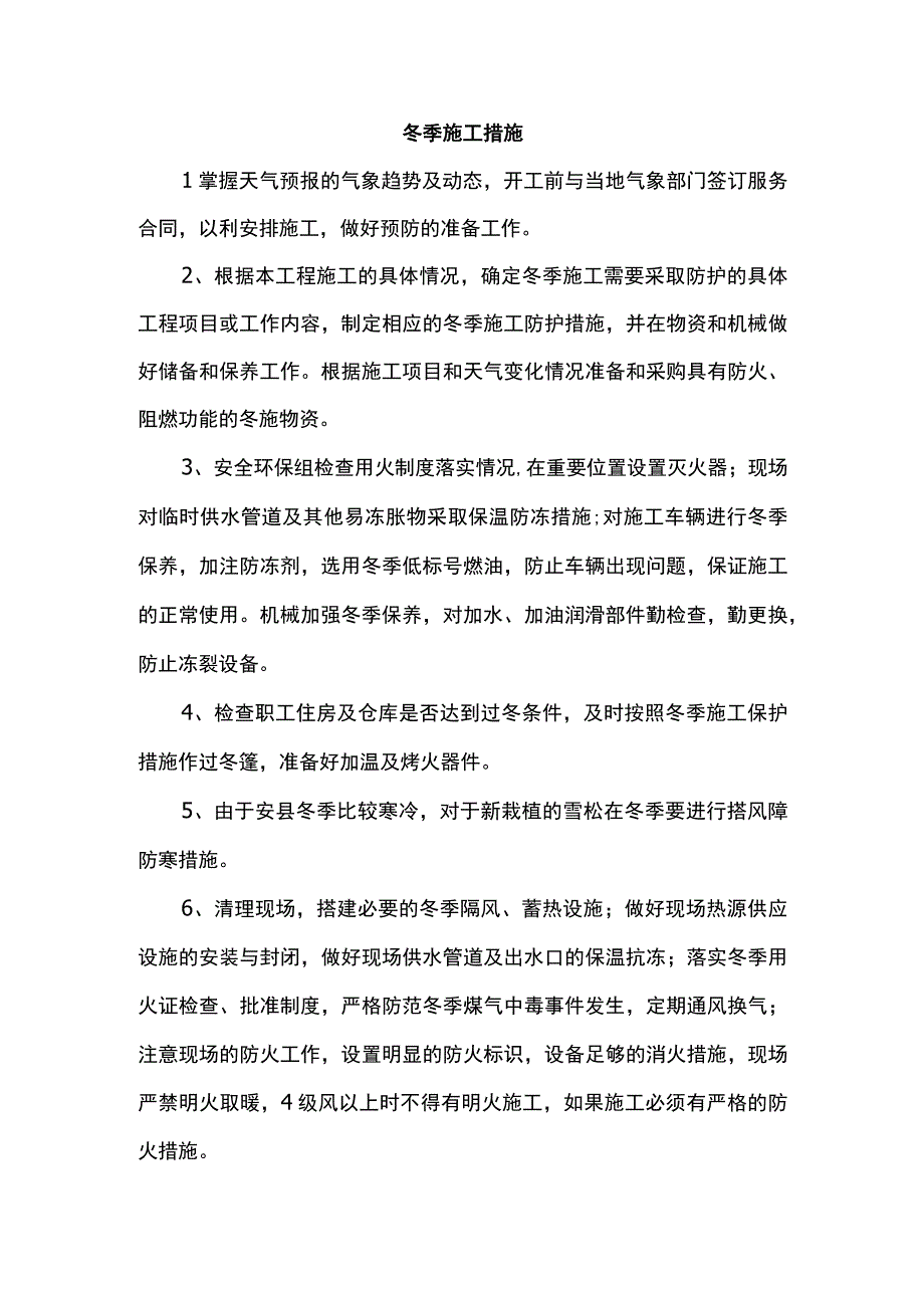 冬季施工措施.docx_第1页