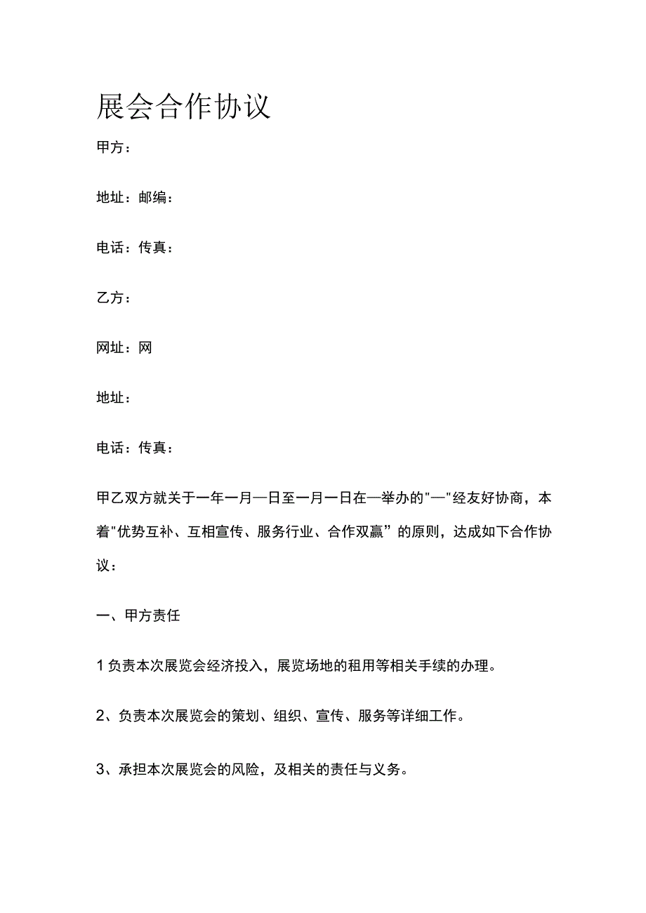 展会合作协议 标准模板.docx_第1页