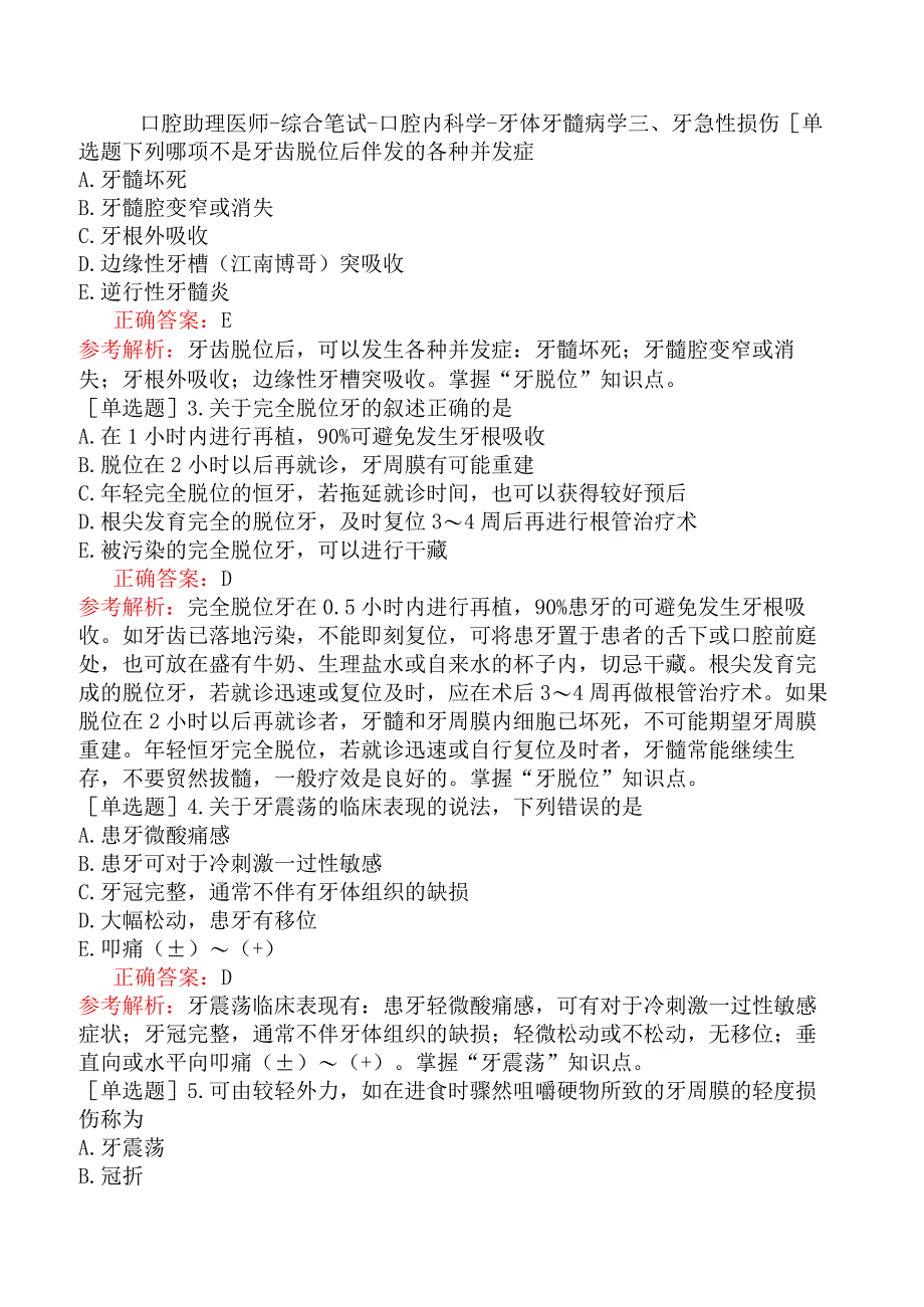 口腔助理医师-综合笔试-口腔内科学-牙体牙髓病学三、牙急性损伤.docx_第1页