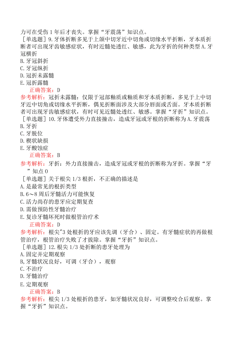 口腔助理医师-综合笔试-口腔内科学-牙体牙髓病学三、牙急性损伤.docx_第3页