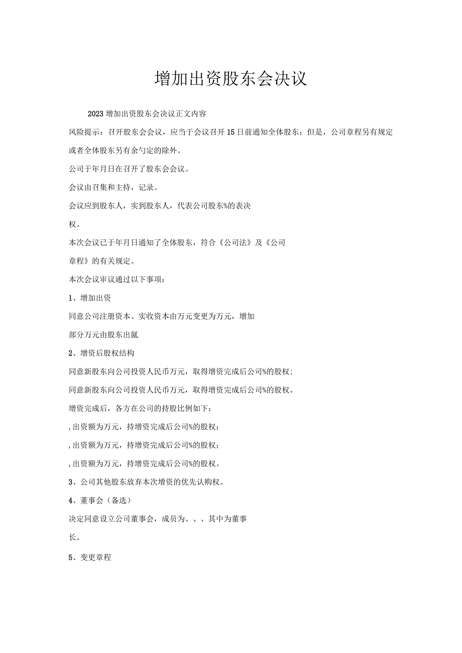 增加出资股东会决议.docx_第1页