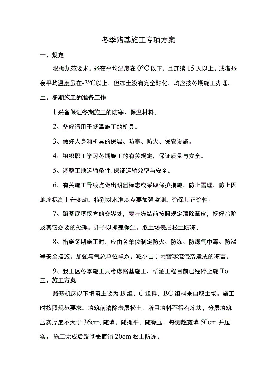 冬季路基施工专项方案.docx_第1页