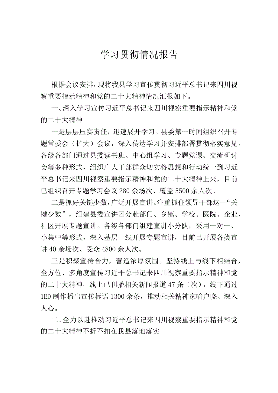 学习贯彻情况报告.docx_第1页