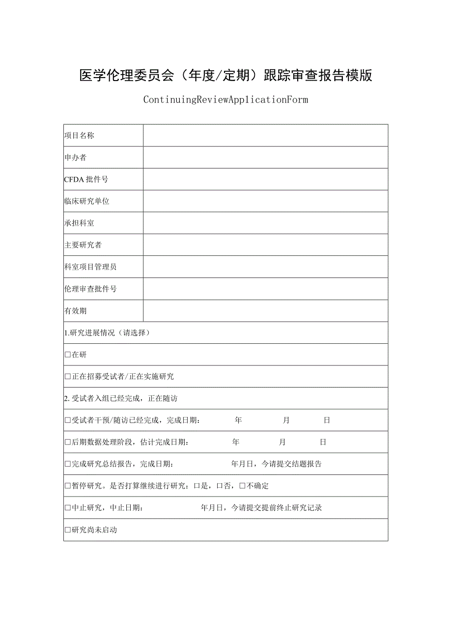 医学伦理委员会（年度定期）跟踪审查报告模版.docx_第1页