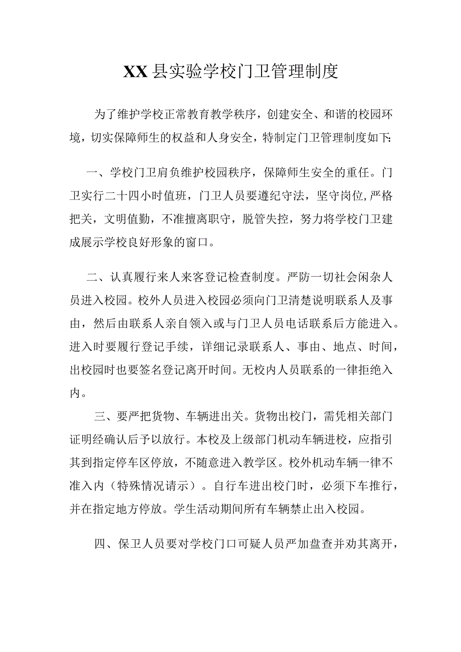 实验学校门卫管理制度.docx_第1页