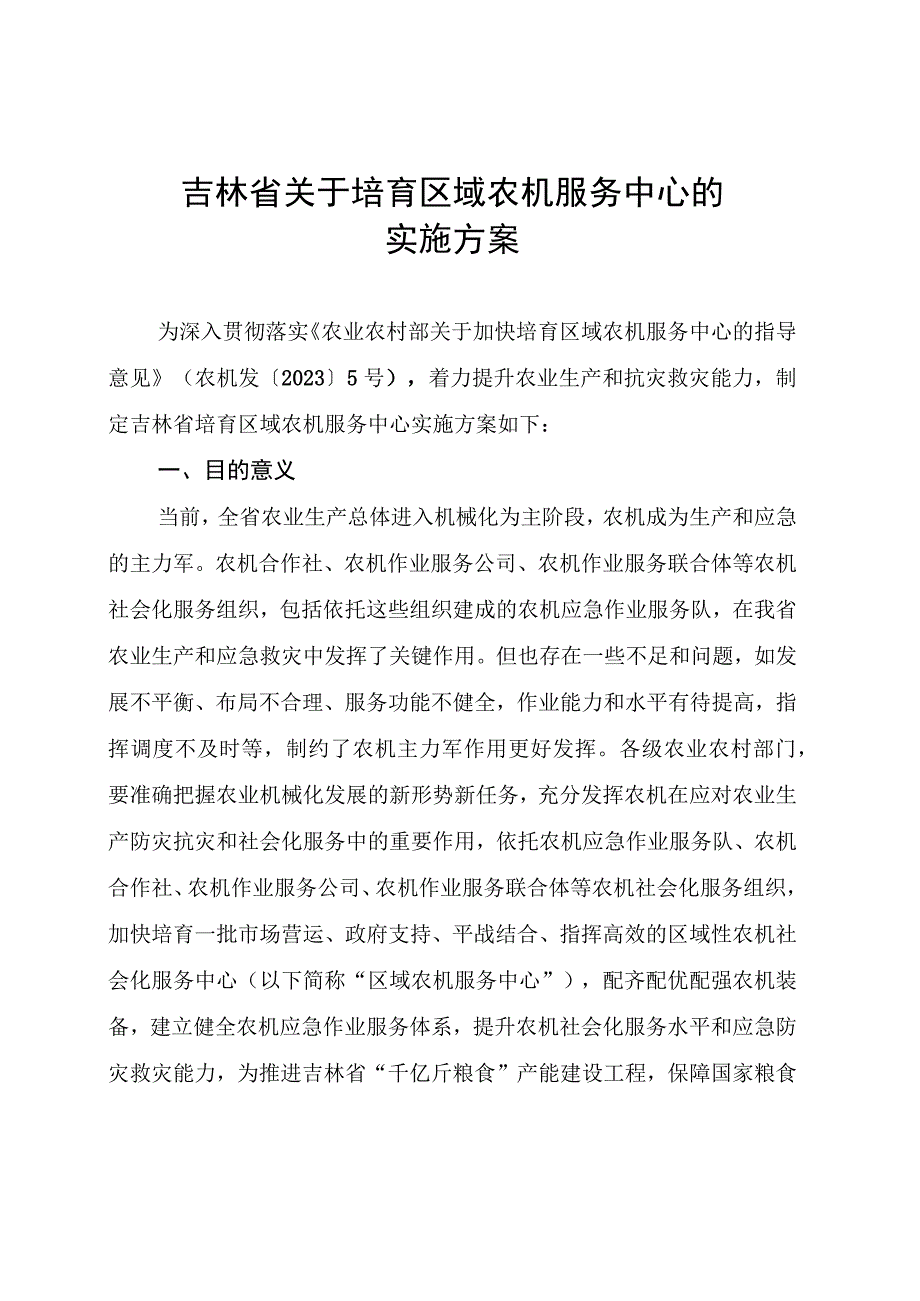 吉林省关于培育区域农机服务中心的实施方案-全文及遴选申报书.docx_第1页