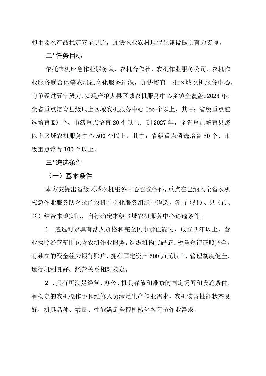 吉林省关于培育区域农机服务中心的实施方案-全文及遴选申报书.docx_第2页