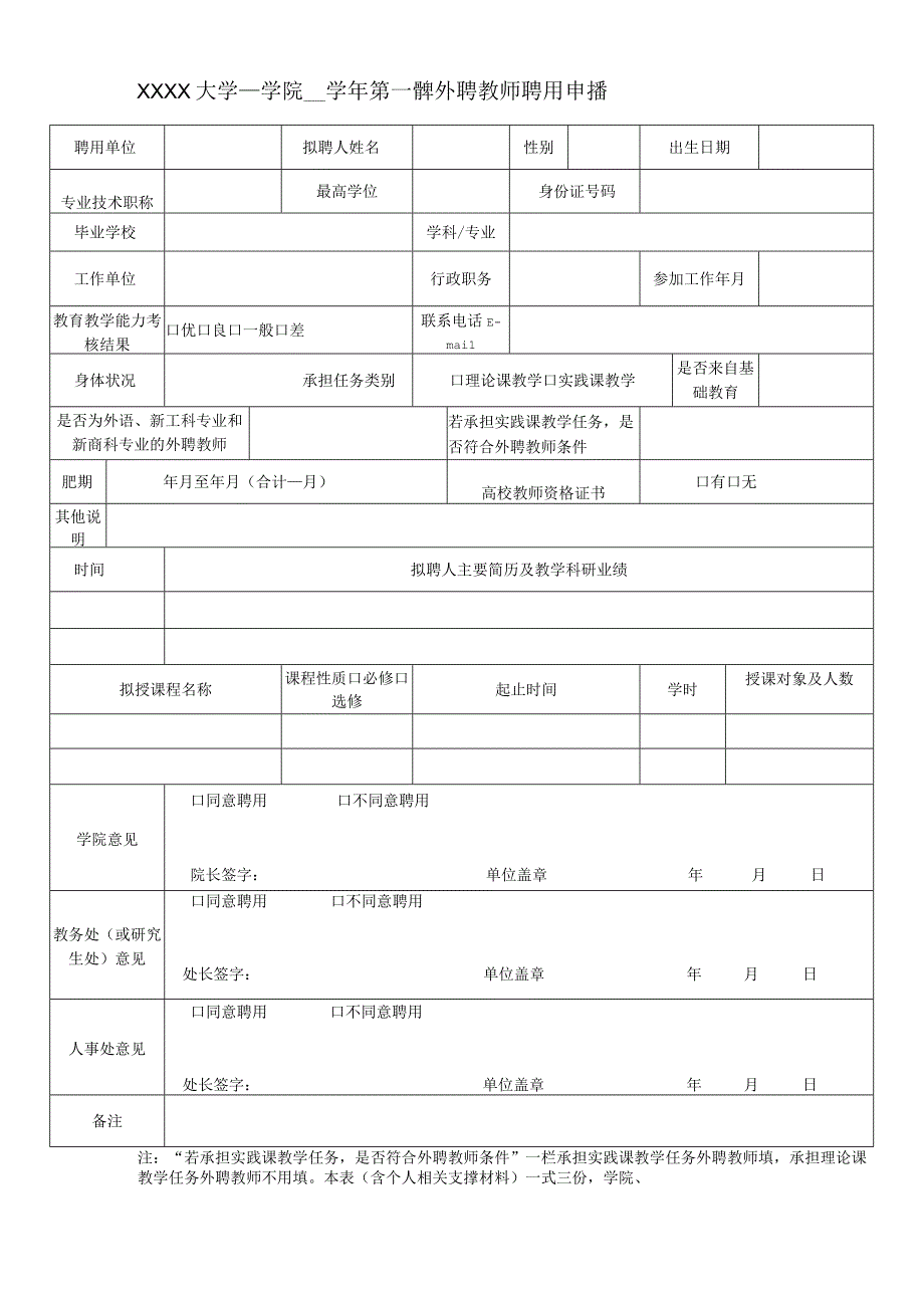 大学外聘教师聘用申请表.docx_第1页