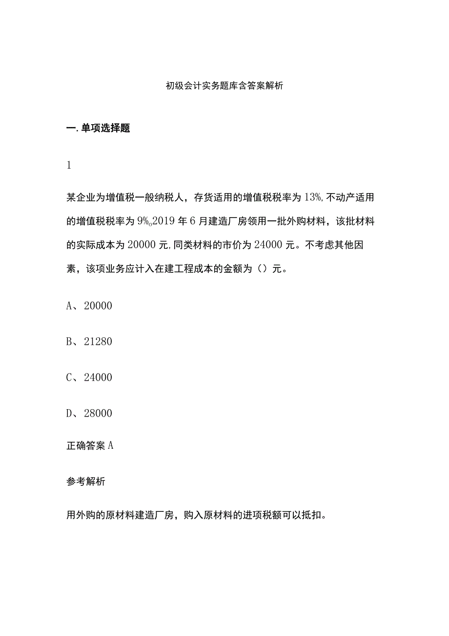 初级会计实务题库含答案解析.docx_第1页