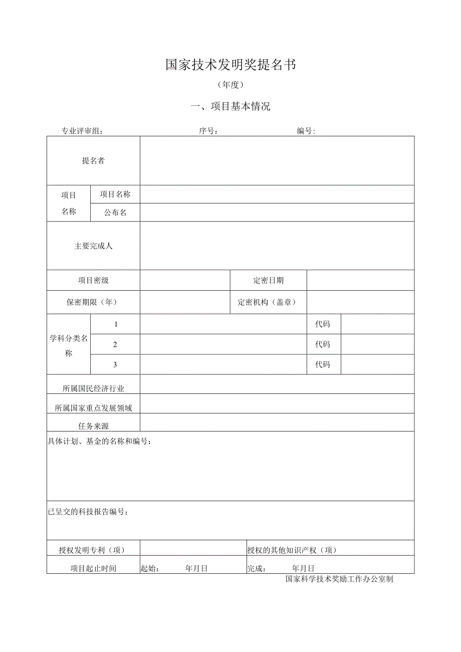 国家技术发明奖提名书.docx_第1页