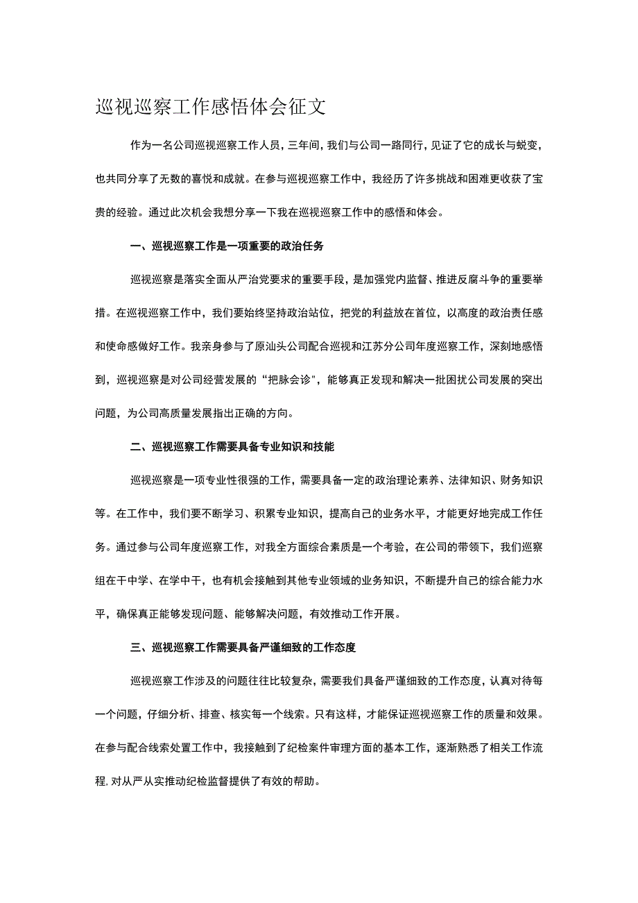 巡视巡察工作感悟体会征文.docx_第1页