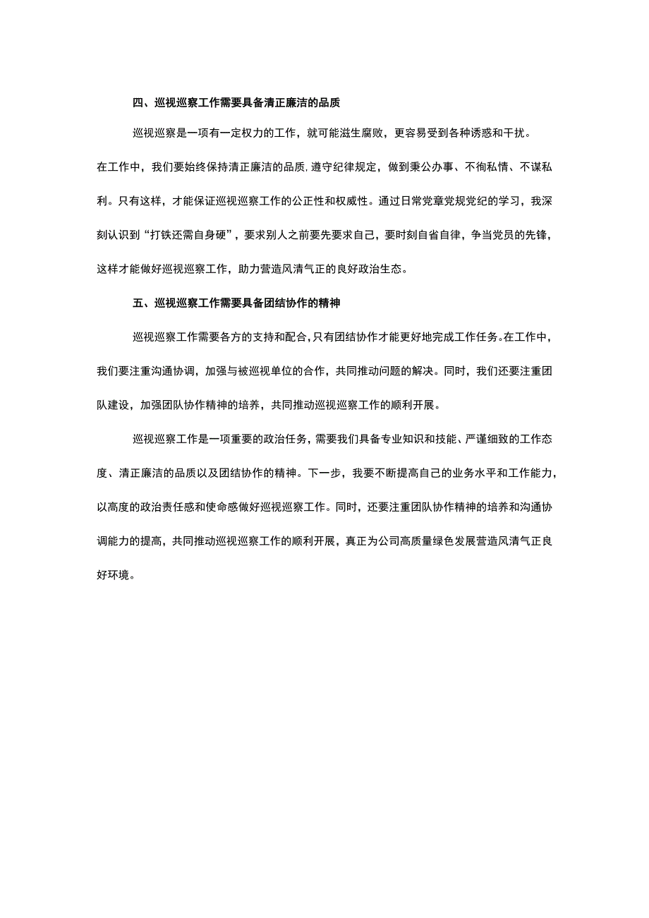 巡视巡察工作感悟体会征文.docx_第2页