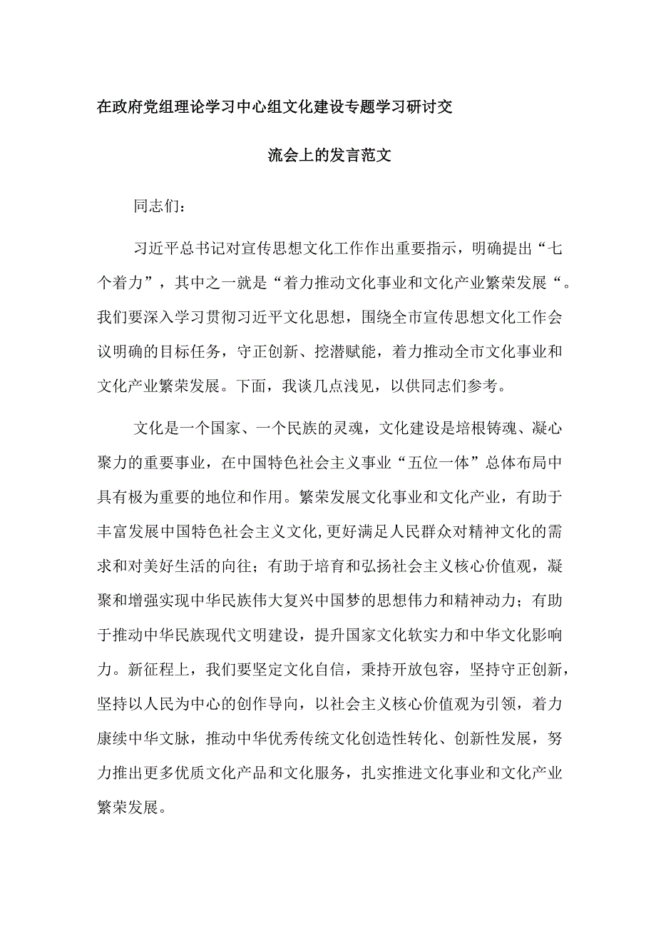 在政府党组理论学习中心组文化建设专题学习研讨交流会上的发言范文.docx_第1页