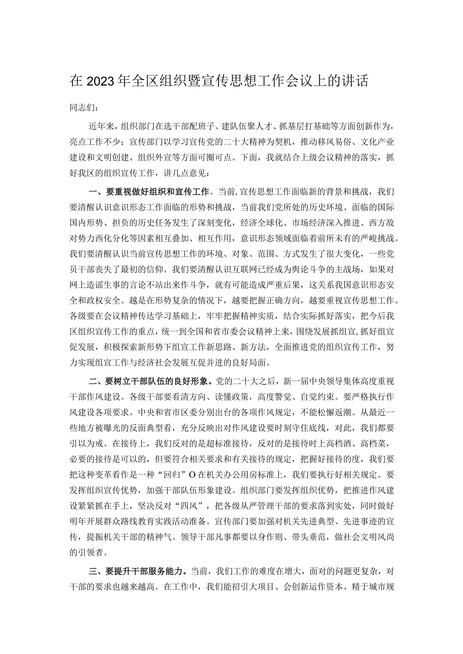 在2023年全区组织暨宣传思想工作会议上的讲话.docx_第1页