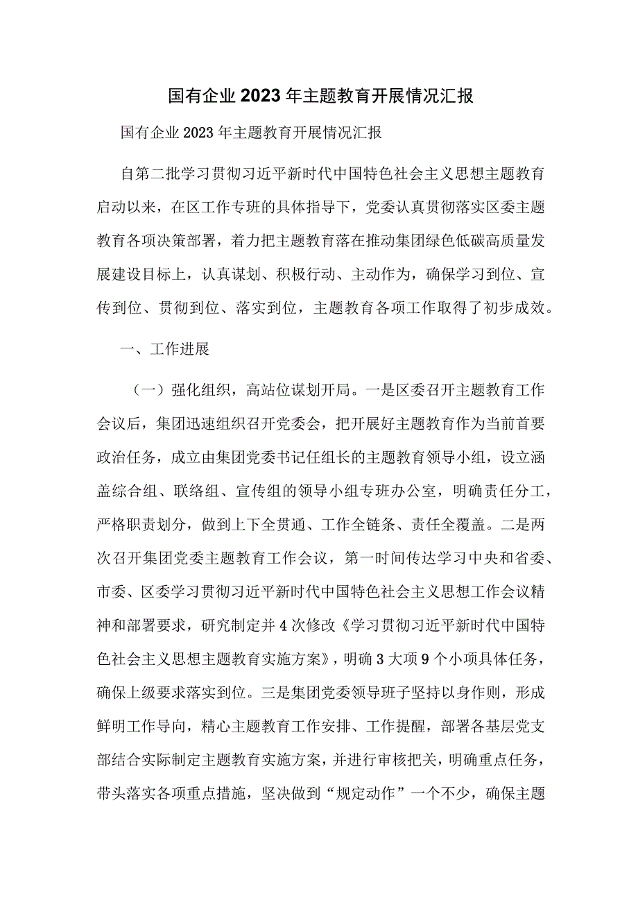 国有企业2023年主题教育开展情况汇报.docx_第1页