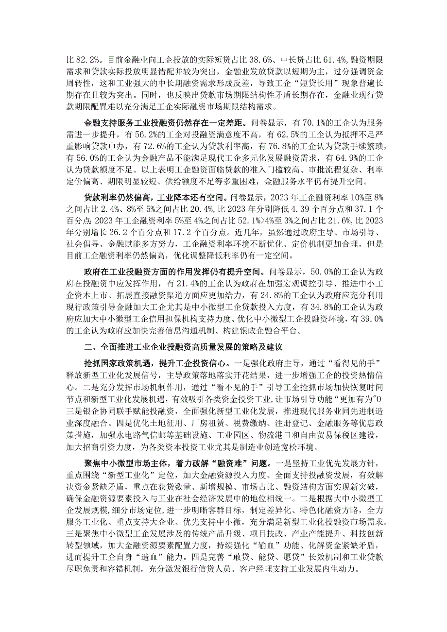 关于全市工业企业投融资情况的调研报告.docx_第2页