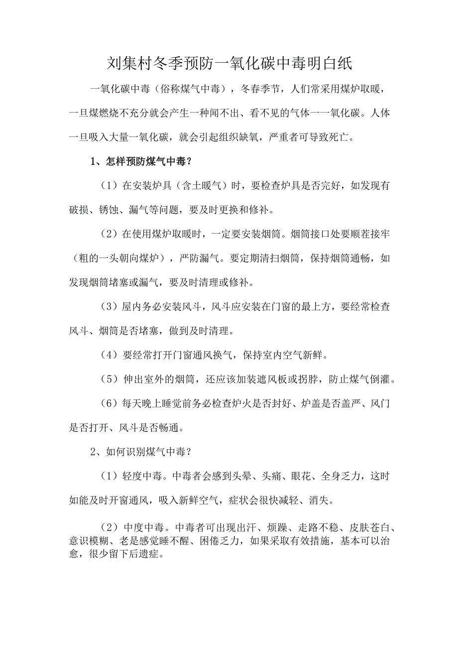 刘集村冬季预防一氧化碳中毒明白纸.docx_第1页