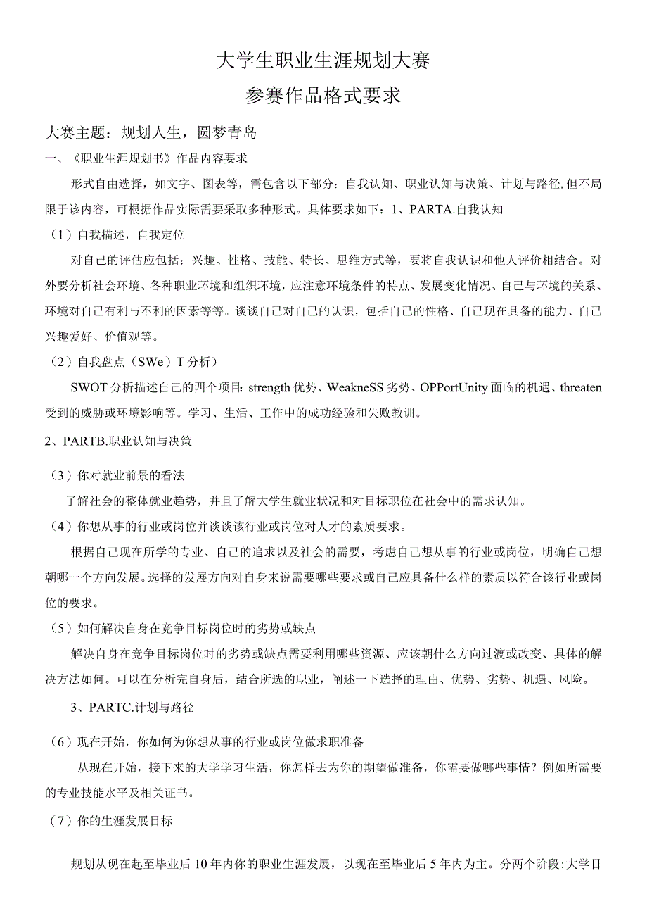 大学生职业生涯规划大赛参赛作品格式要求(1).docx_第1页