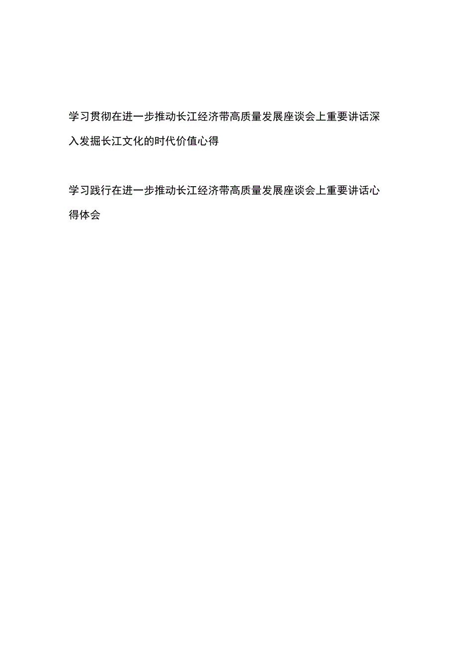 学习践行在进一步推动长江经济带高质量发展座谈会上重要讲话心得体会2篇.docx_第1页