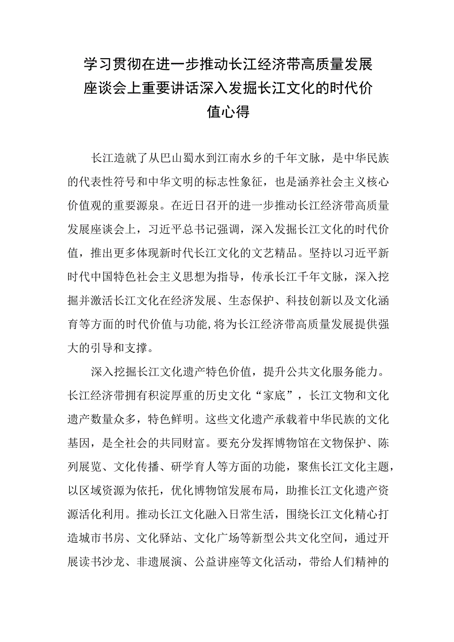 学习践行在进一步推动长江经济带高质量发展座谈会上重要讲话心得体会2篇.docx_第2页