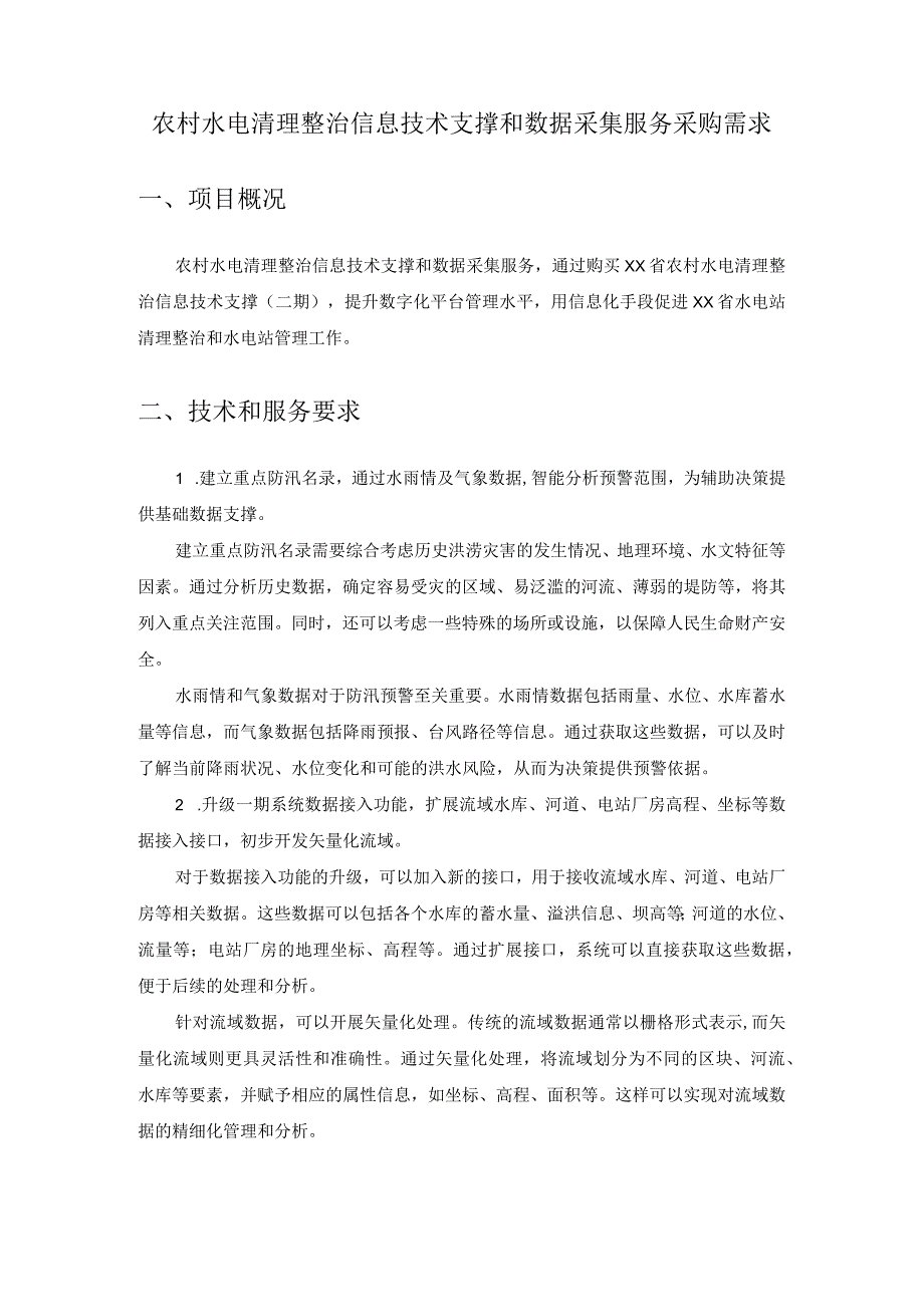 农村水电清理整治信息技术支撑和数据采集服务采购需求.docx_第1页