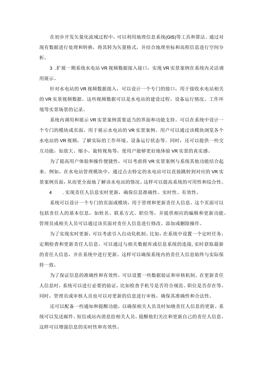 农村水电清理整治信息技术支撑和数据采集服务采购需求.docx_第2页