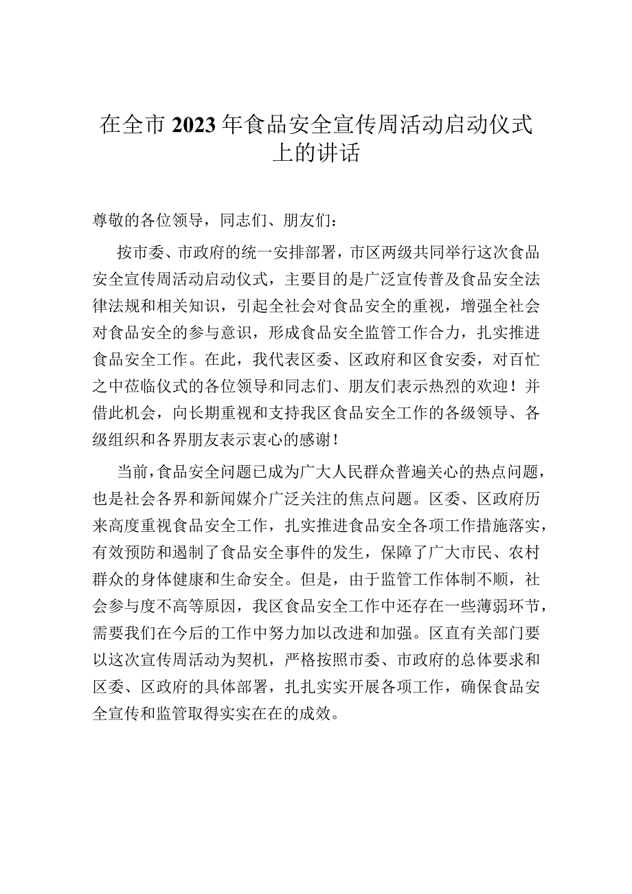 在全市2023年食品安全宣传周活动启动仪式上的讲话.docx_第1页