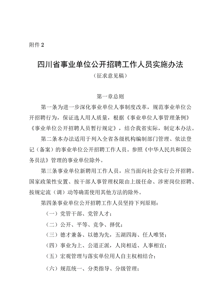 四川省事业单位公开招聘工作人员实施办法（征.docx_第1页