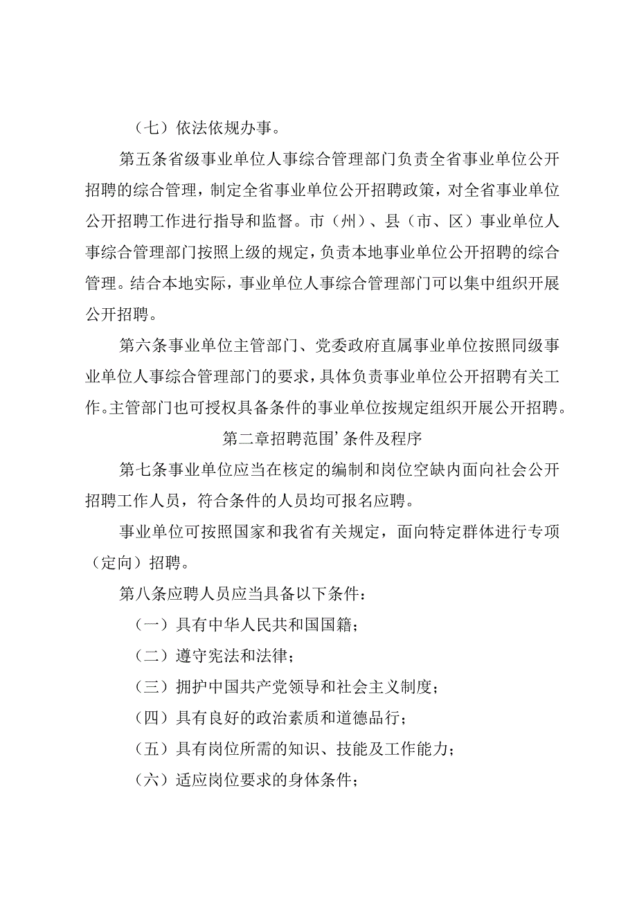 四川省事业单位公开招聘工作人员实施办法（征.docx_第2页