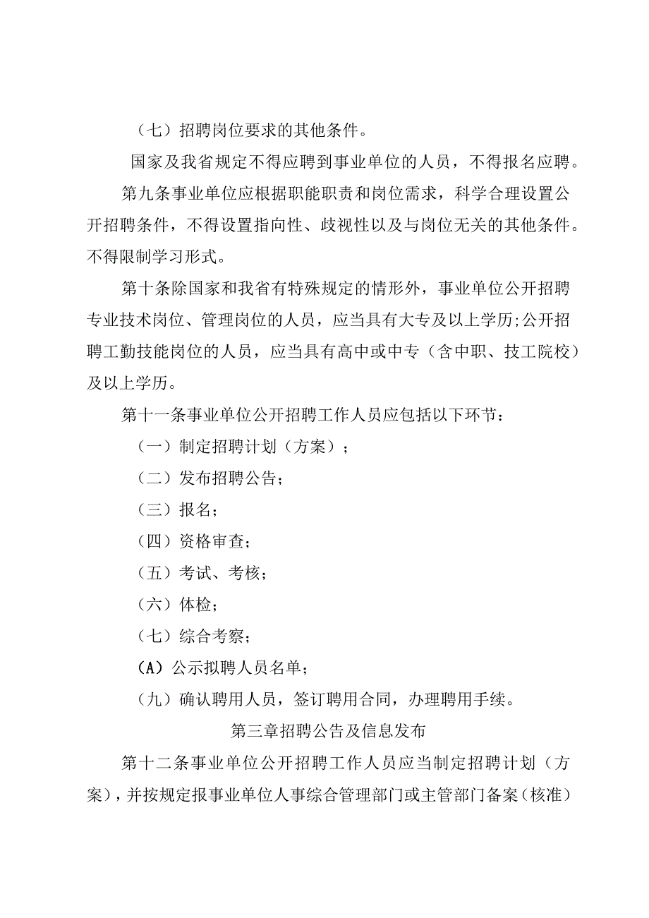 四川省事业单位公开招聘工作人员实施办法（征.docx_第3页