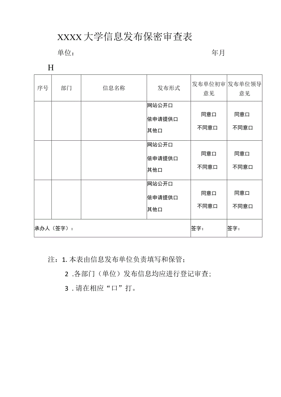 大学信息公开保密审查规定.docx_第3页